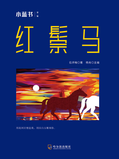 Title details for 红鬃马（小蓝书 第一辑） by 石评梅著 杨肖总 - Available